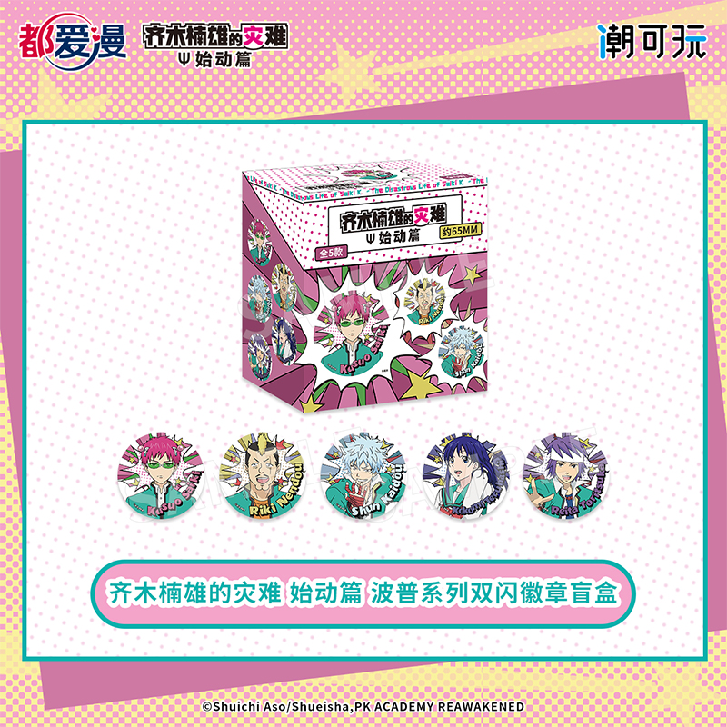 齐灾正版官谷吧唧齐木楠雄
