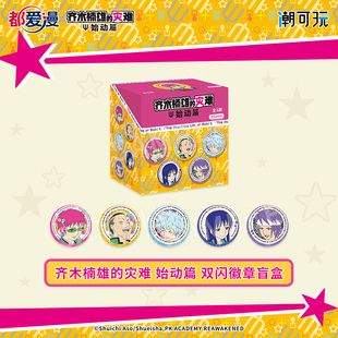 潮可玩 齐木楠雄的灾难 双闪徽章盲盒 照桥心美官谷吧唧海藤瞬