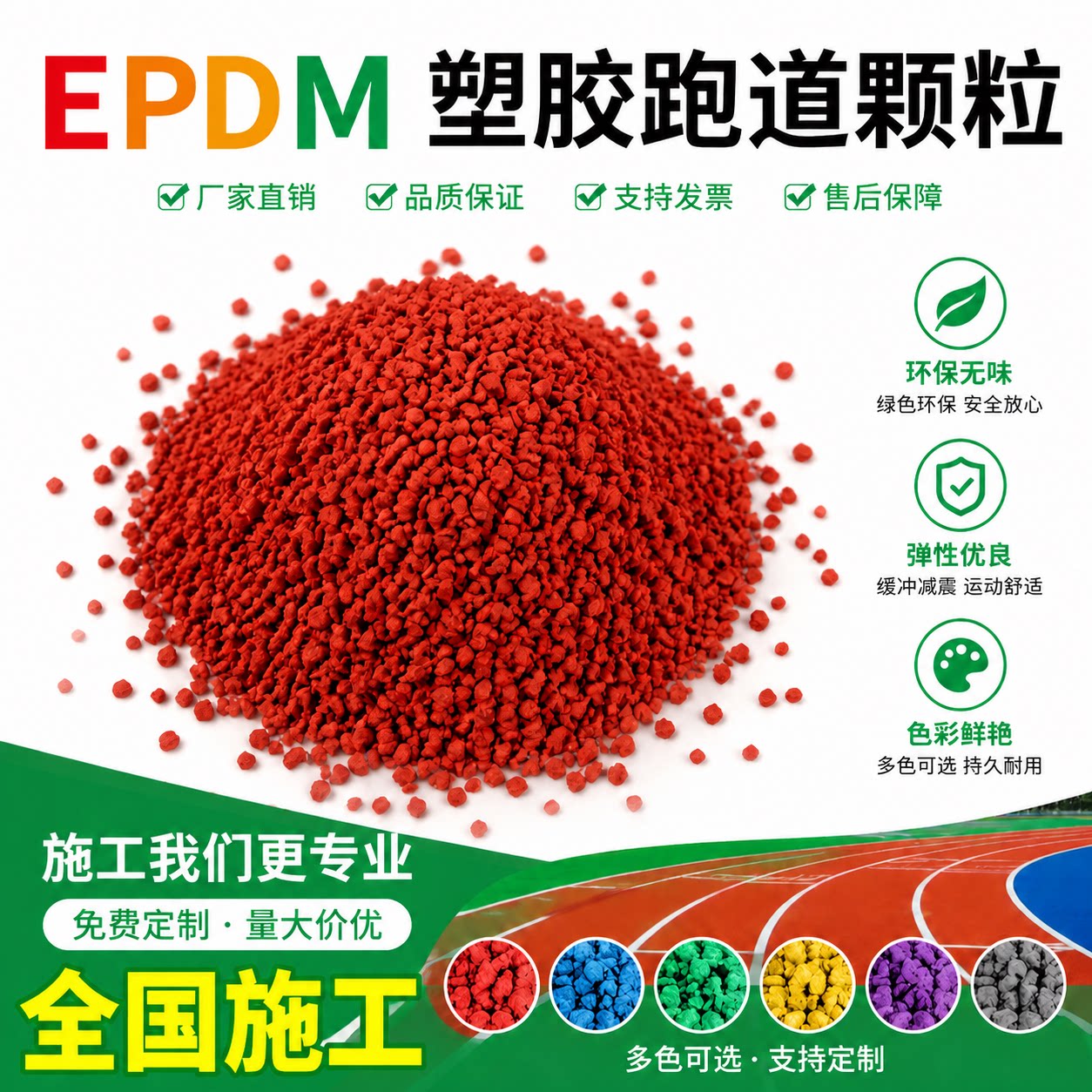 EPDM彩色橡胶颗粒塑胶跑道施工