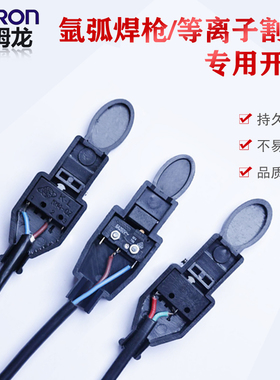 正品进口欧姆龙开关 氩弧焊开关 焊枪开关 等离子切割抢开关壳 芯