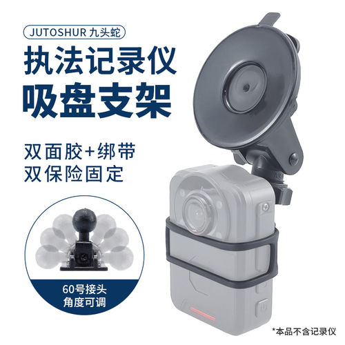 九头蛇大执法记录仪吸盘支架