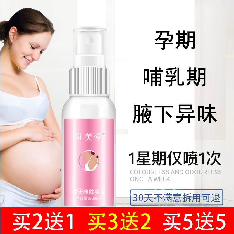 驻美堂去狐腋下净味水孕妇哺乳女士止汗露喷雾腋臭汗臭香体露水