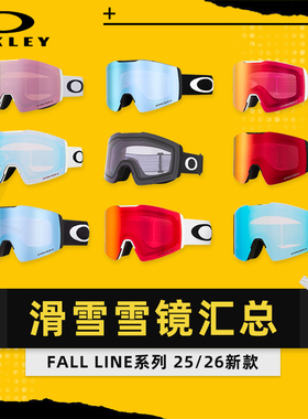 AZEREI阿哲瑞2526新款OAKLEY欧克利柱面滑雪眼镜FALL LINE 系列