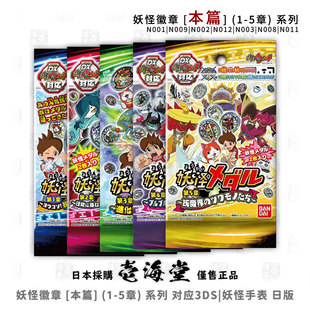 妖怪徽章 [本篇] (1-5章) 系列01 对应3DS|妖怪手表 日版