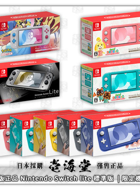 日版正品 NS  Switch lite 标准版|剑盾|塞尔达|喷射战士限定机等