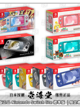 日版正品 NS  Switch lite 标准版|剑盾|塞尔达|喷射战士限定机等