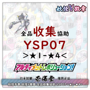 YSP07 妖怪手表 全品收集協助 4星＜ 妖怪Y徽章 ＞1星