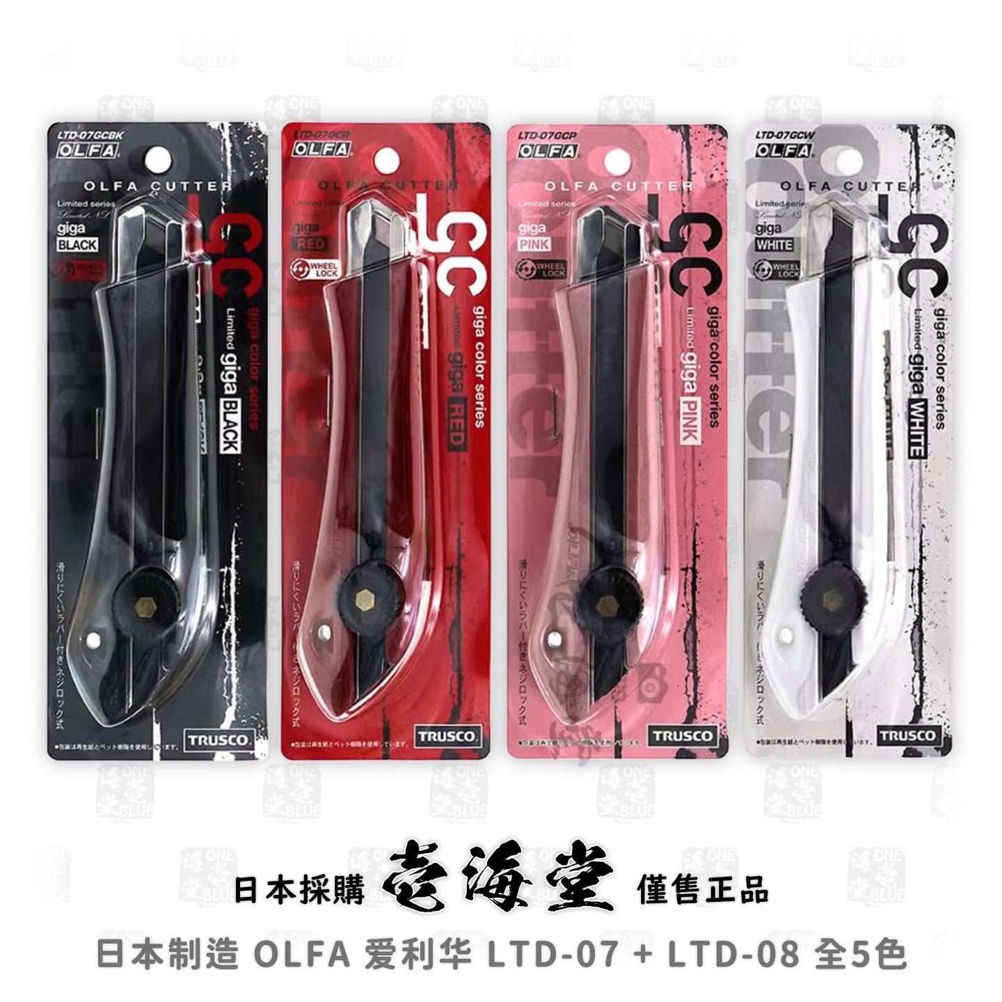 日本制造 OLFA 爱利华 LTD-07 + LTD-08 全5色