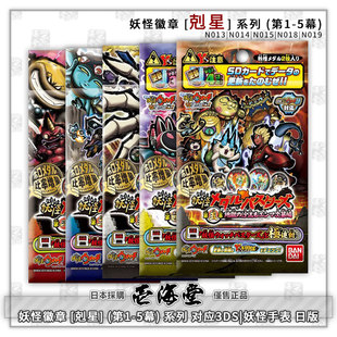 妖怪徽章 [剋星] (第1-5幕) 系列03 对应3DS|妖怪手表 日版