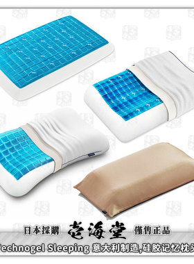 日本直发正品包邮 Technogel Sleeping  意大利制造,硅胶记忆枕头