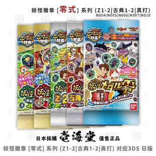妖怪徽章 [零式](Z|古典|真打) 系列02 对应3DS|妖怪手表 日版