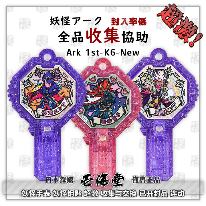 妖怪手表 妖怪钥匙 超激 收集与交换 已开封品 连动