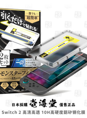 Switch 2 钢化膜 高清高透10H高硬度鋁矽「EZguide」定位框