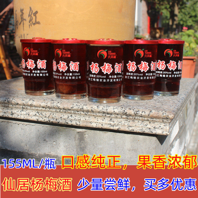 六月梅仙居杨梅玻璃瓶小瓶装正宗果酒
