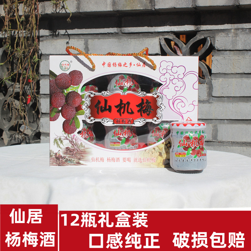 仙居仙机梅杨梅酒玻璃小瓶装12瓶礼盒装送礼浙江台州特产低度果酒
