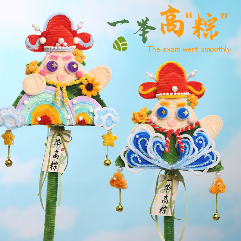 中考高考誓师大会礼物一举高粽扭扭棒手工diy材料端午节粽子香包