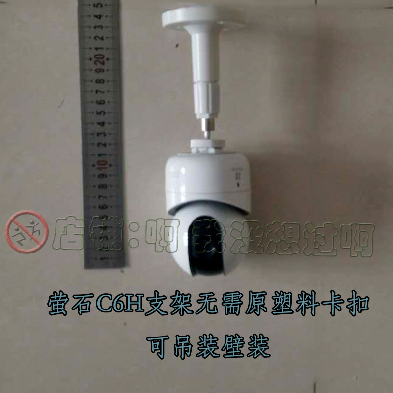 海康威视萤石C6H底座支架上墙吊装墙壁挂架固定配件非魔术贴墙钉
