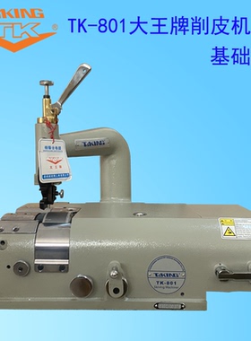 大王TK-801皮革削皮机铲薄片边下挂款单电机外贸加防火罩皮革橡胶