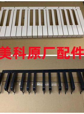 美科电子琴配件仿钢琴键原厂