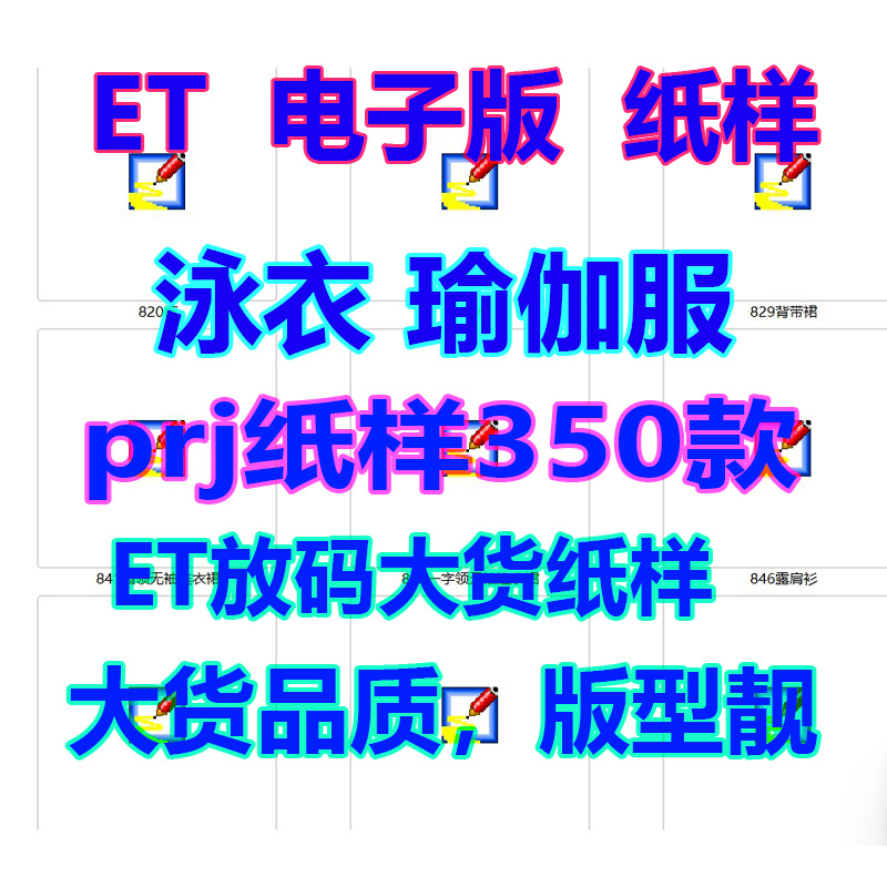 连体泳衣瑜伽服ET纸样prj格式非纸质服装制版设计图纸电子源文档
