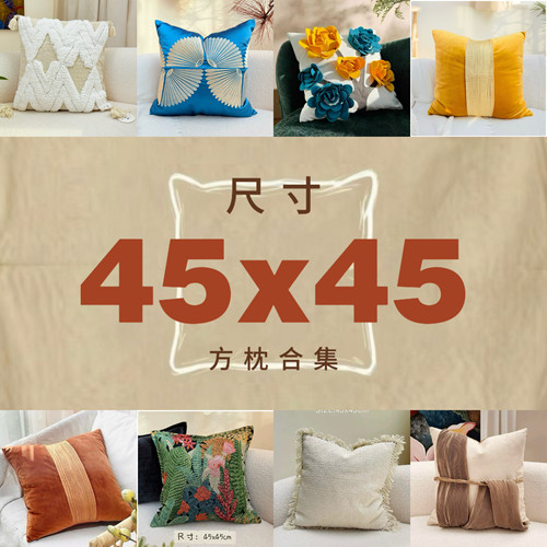 45x45方形抱枕现代美式法式中古中式奶油自然老钱侘寂靠垫靠枕套