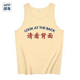 国潮复古前面创意请看背面创意个性 t恤男女恶搞笑汗背心马甲 无袖
