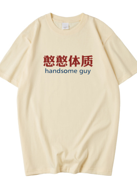 憨憨体质T恤男女hanser同款文字飘带短袖虚拟主播周边唱见憨八嘎
