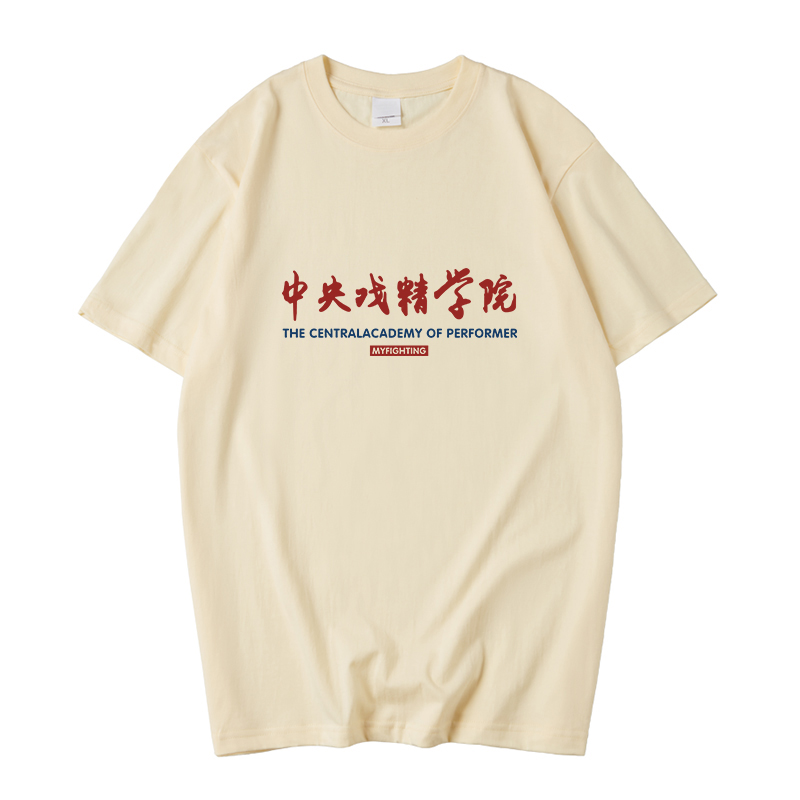 国潮goodbai白敬亭同款戏精T恤