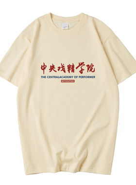国潮八零九零goodbai白敬亭同款文字中央戏精学院T恤短袖男女体恤
