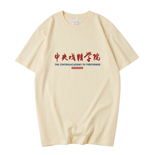 国潮八零九零goodbai白敬亭同款文字中央戏精学院T恤短袖男女体恤