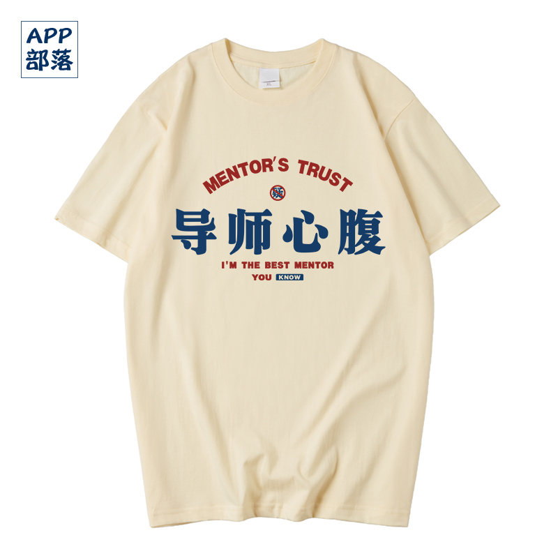 APP部落短袖国潮课题组服考研