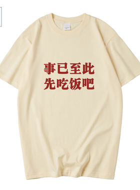 N事已至此先吃饭吧搞笑个性趣味文字短袖T恤男学生半袖上衣服体恤