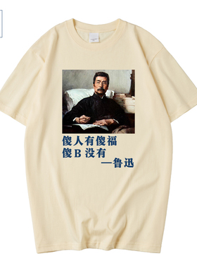 国潮搞笑文字搞怪T恤傻人有傻福鲁迅半袖男女学生休闲印花短袖夏