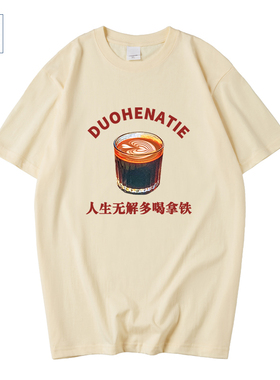 国潮文字印花人生无解多喝拿铁T恤短袖咖啡文化衫夏装体恤上衣服