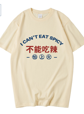 国潮原创文字怕上火不能吃辣t恤个性体恤纯棉宽松有趣复古短袖男