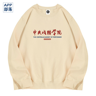 国潮八零九零goodbai白敬亭同款中央戏精学院T恤长袖男女打底卫衣