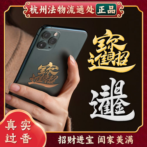 金属手机电脑贴纸合体字日进斗金恭喜发财源广进招财进宝龙凤呈祥