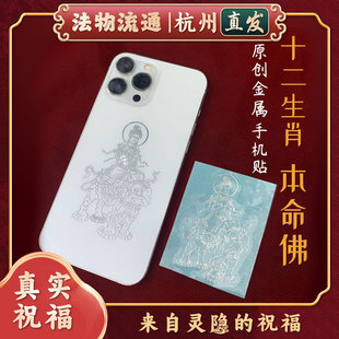文殊普贤不动尊明王菩萨十二12生肖守护神佛本命佛手机贴金属贴纸