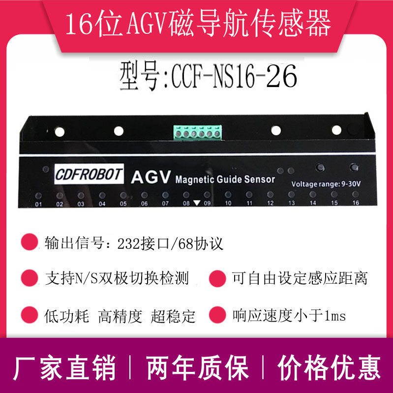 磁导航传感器16位AGV小车机器人专用NS两用串口输出CCF-NS16-26
