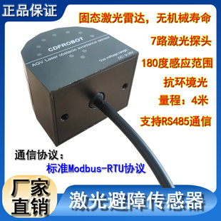 AGV小车激光测距传感器7路4米量程485接口Modbus协议CCF LAS5