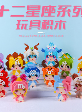 小方乐创意十二星座积木摆件积木摆件颗粒积木创意家居饰品
