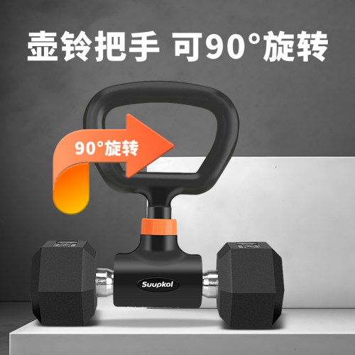Suupkol壶铃多功能90°旋转