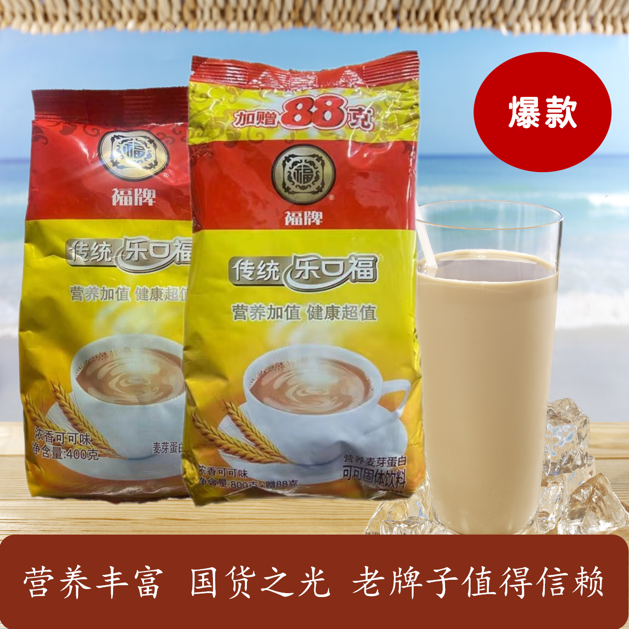 上海福牌    传统乐口福可可味  400g      多省包邮