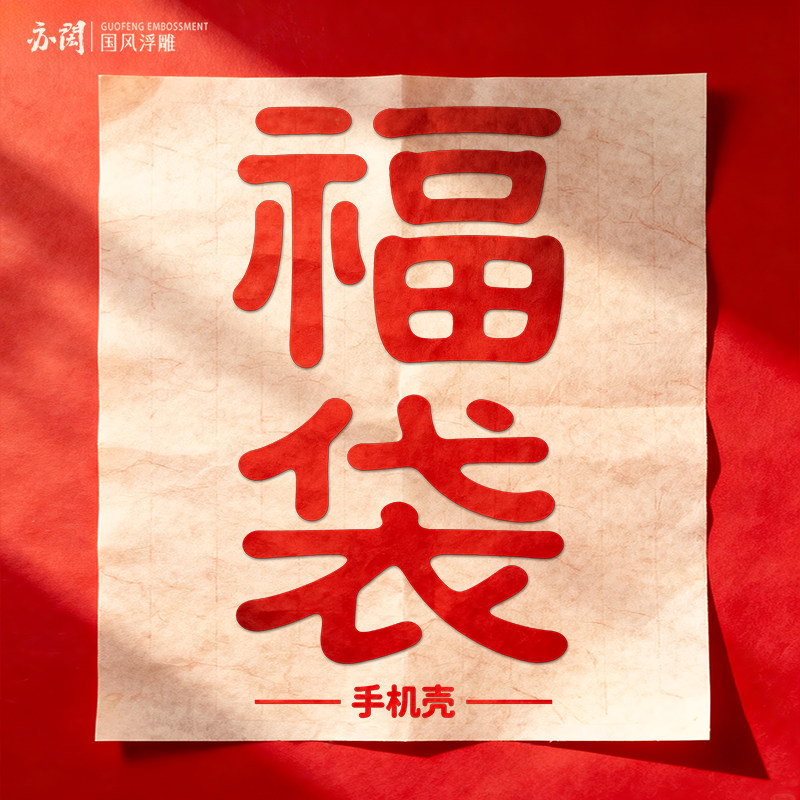 亦闳 粉丝福利 福袋 随机发货 不可指定,3C数码配件,手机保护套/壳,淘宝优惠券,粉丝福利购,淘宝优惠卷