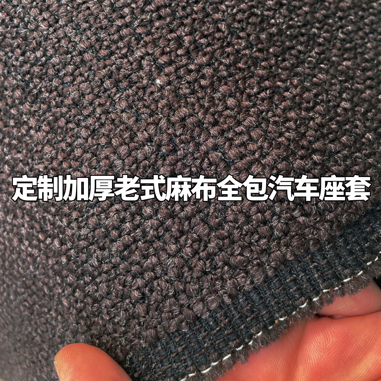 订制加厚棉麻全包专用汽车座套哈弗大狗H5五十铃铃拓耐用耐磨透气