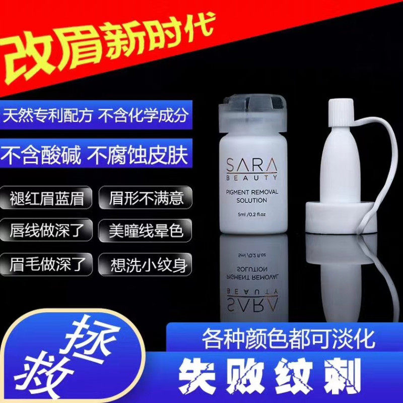 SARA褪色剂还原液淡化眉毛脱色膏莎拉纹绣修复洗眉冲钻包邮德国