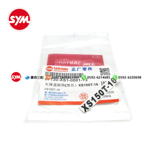 SYM 厦杏三阳机车XS150T-16 飞度5 飞度150车体盖贴饰贴纸