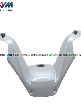 SYM 厦杏 三阳机车 MAXSYM400i 进口车 把手上盖 白色