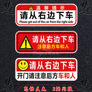请从右边下车提示车贴 注意后方车和人提醒贴纸安全警示贴画滴滴