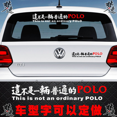 这不是一辆普通的车个性文字车贴反光贴纸GOLF福克斯影豹思域POLO